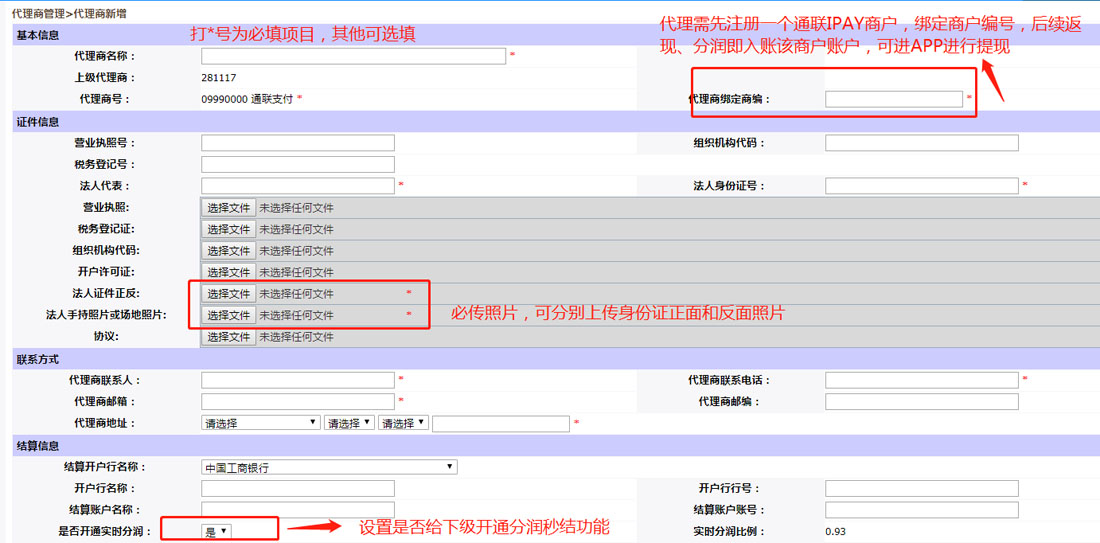 通聯(lián)i付代理商后臺操作指引