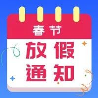 春節(jié)假期商戶資金結(jié)算工作安排