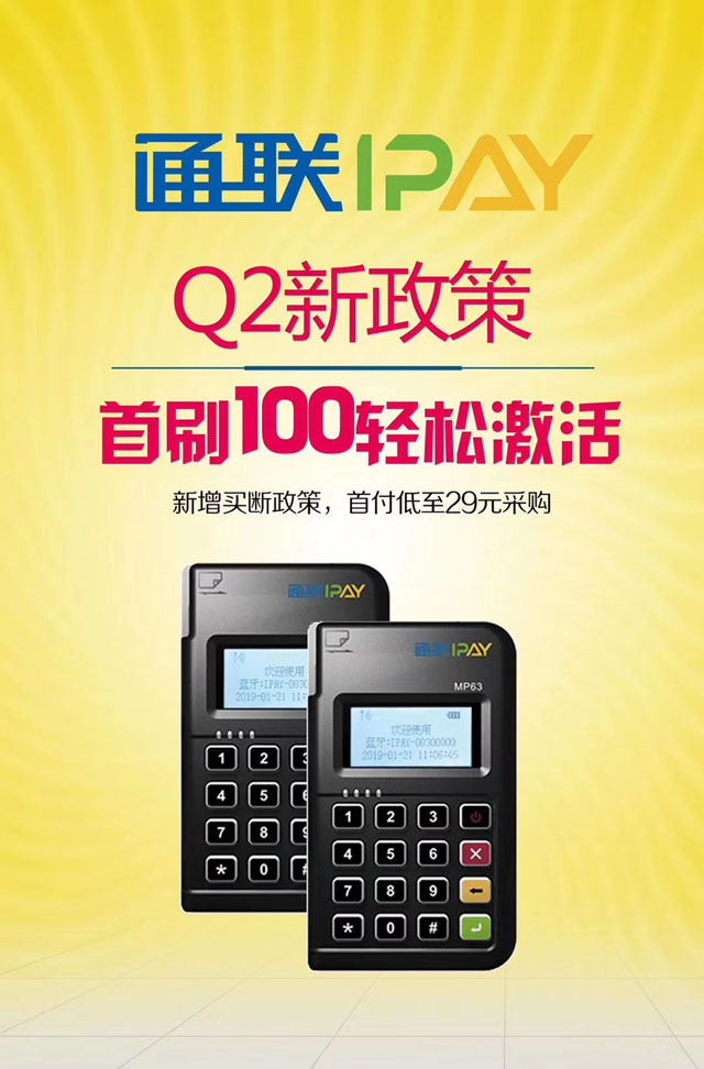 通聯(lián)IPAY新政策
