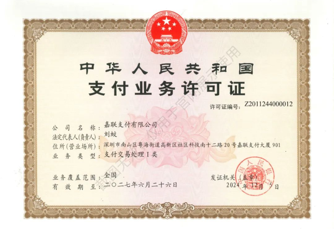 嘉聯(lián)支付牌照